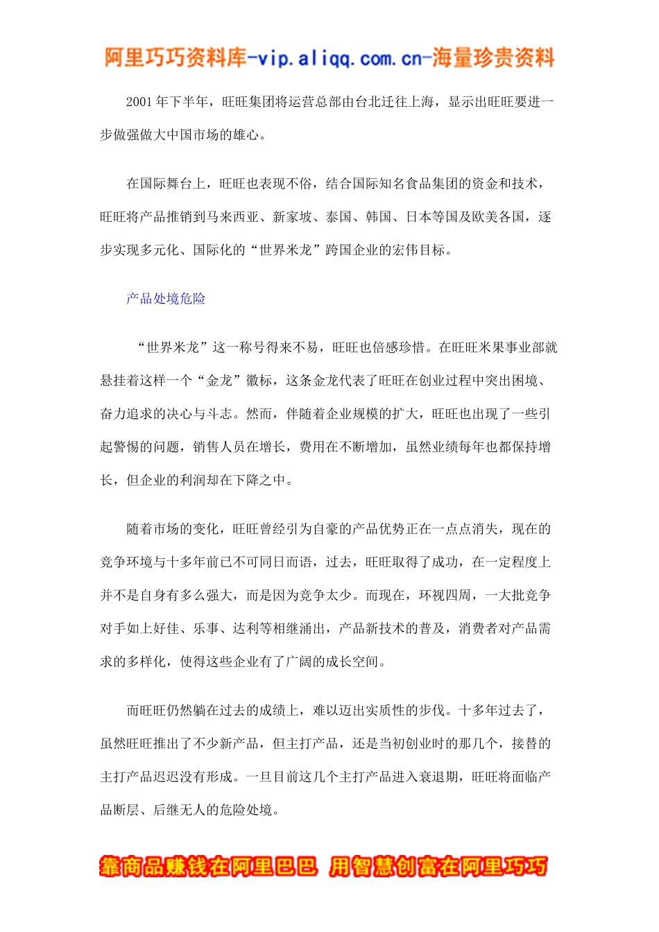 案例剖析：旺旺新品营销策略弊端分析(doc6)_第3页