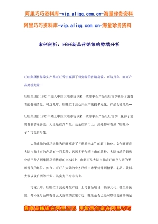 案例剖析：旺旺新品营销策略弊端分析(doc6)
