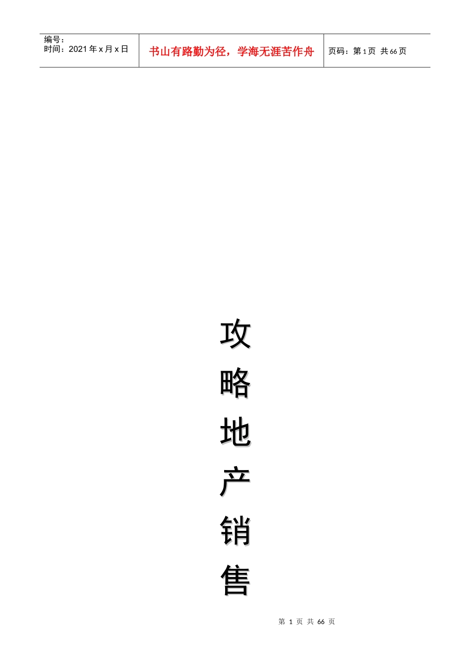 房地产销售实战手册_第1页