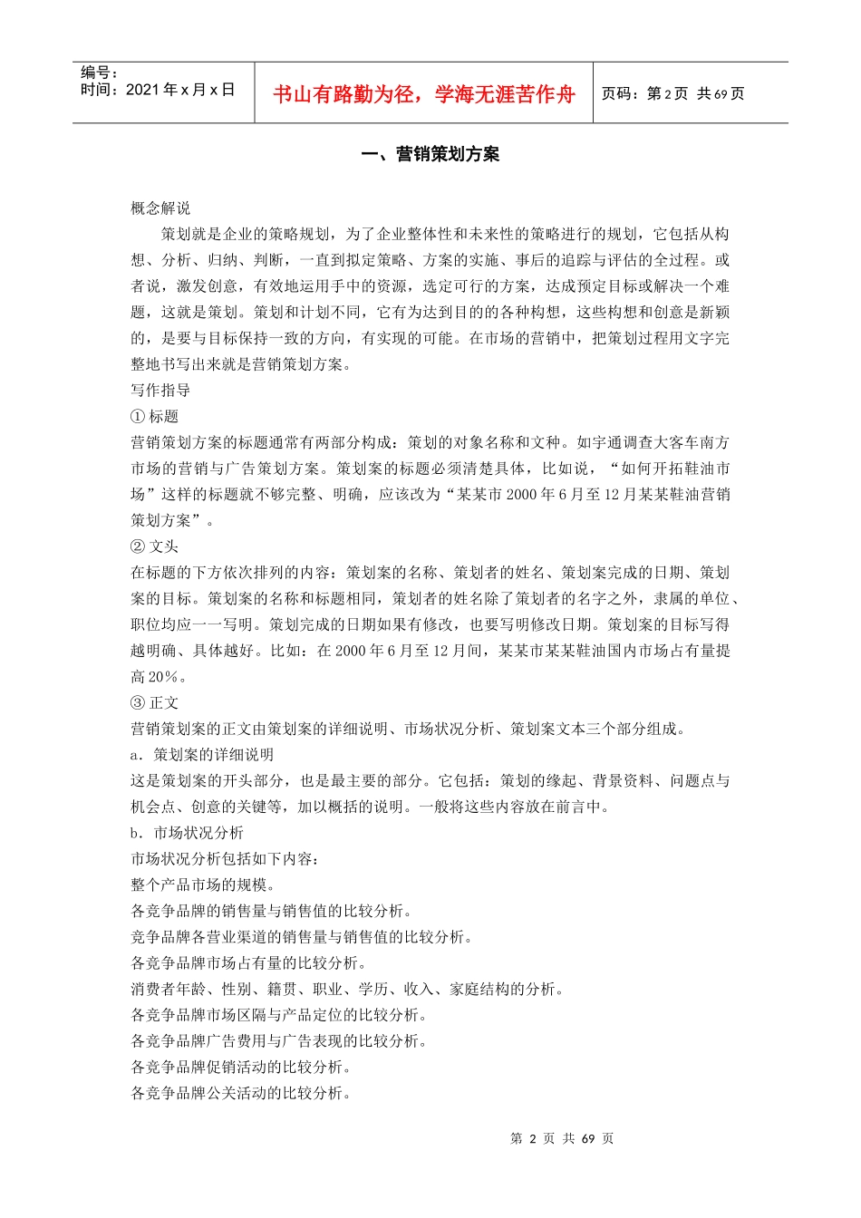 营销策划方案（DOC 81页）_第2页