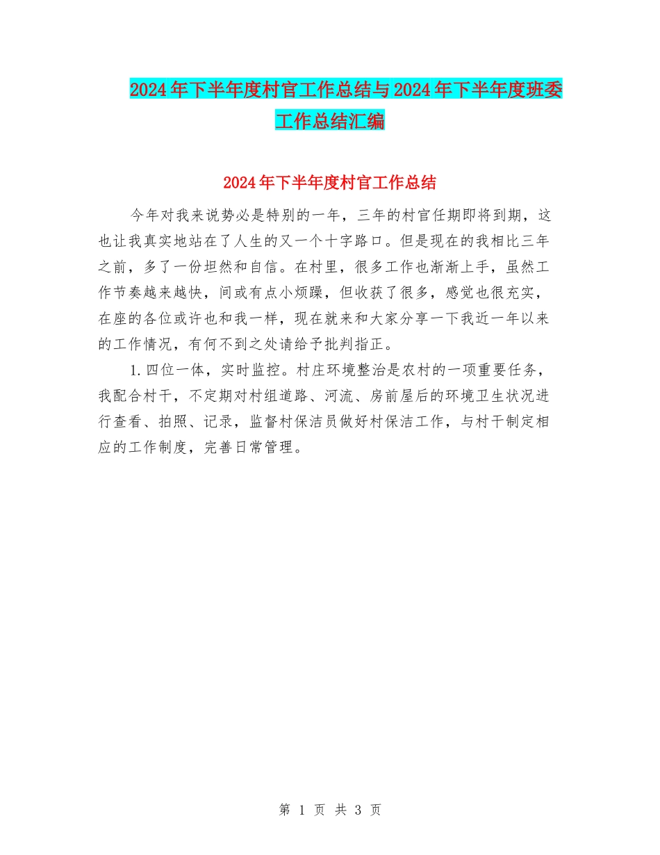2024年下半年度村官工作总结与2024年下半年度班委工作总结汇编_第1页