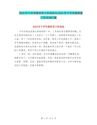 2024年下半年度村官工作总结与2024年下半年度班委工作总结汇编