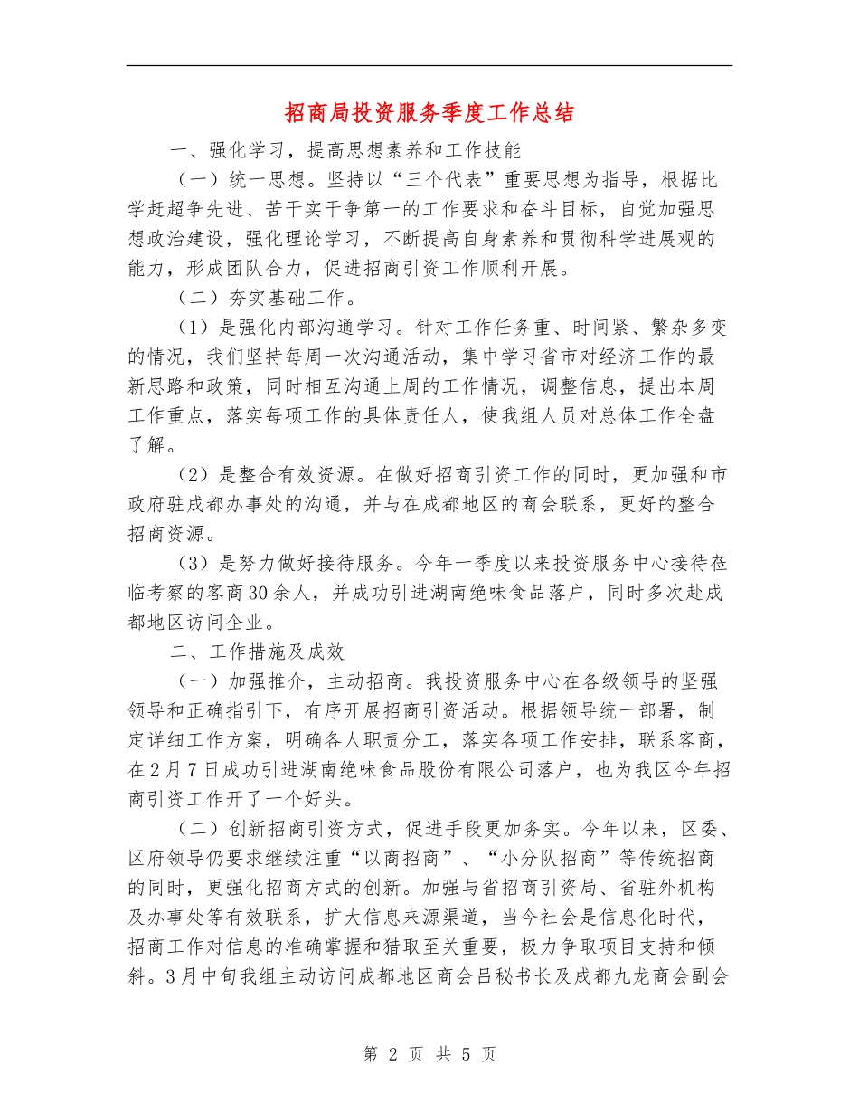 招商局投资服务季度工作总结_第2页