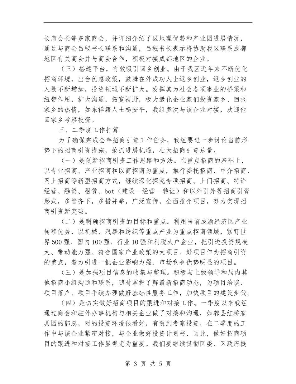 招商局投资服务季度工作总结_第3页