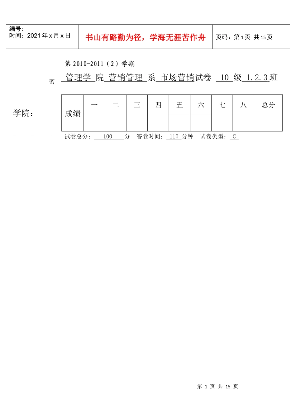 渤海大学市场营销试题C_第1页