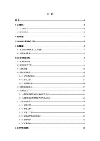 明挖地铁车站主体结构施工方案（DOC81页）