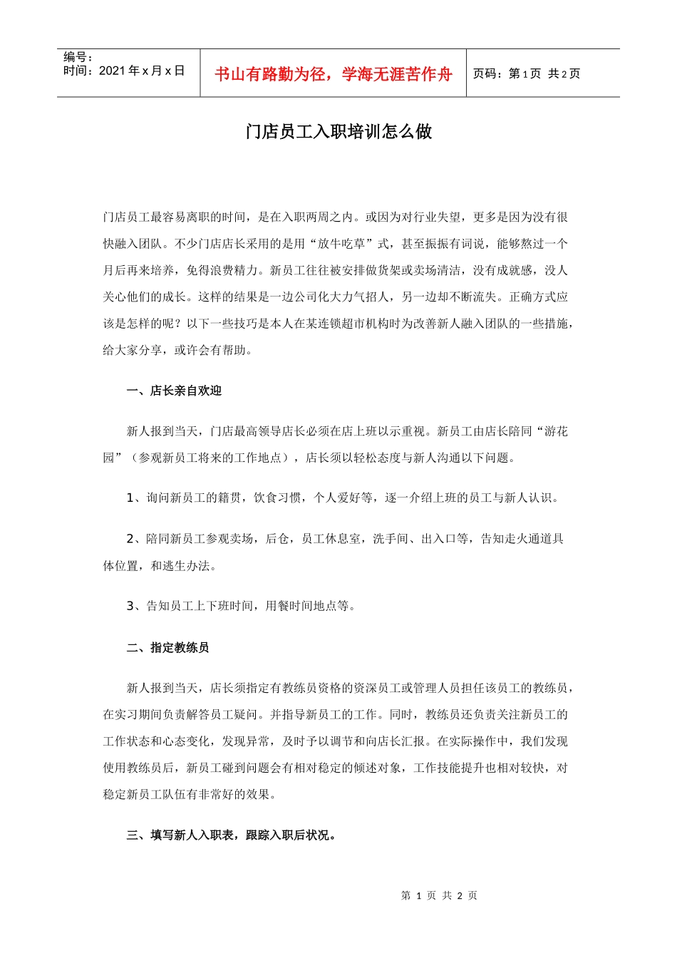 门店员工入职培训怎么做_第1页
