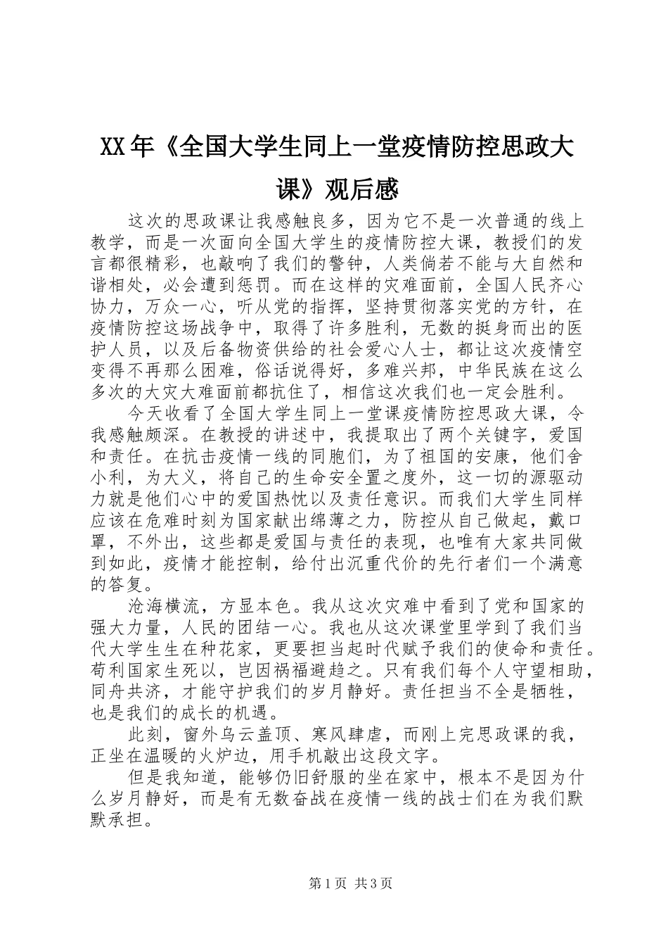 XX年《全国大学生同上一堂疫情防控思政大课》观后感_第1页