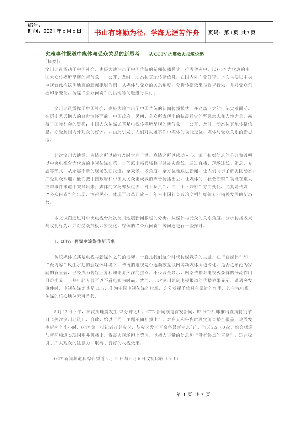 灾难事件报道中媒体与受众关系的新思考_第1页