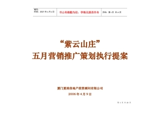 紫云山庄房地产项目营销推广策划执行提案