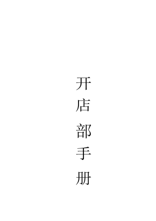 超市开店部手册