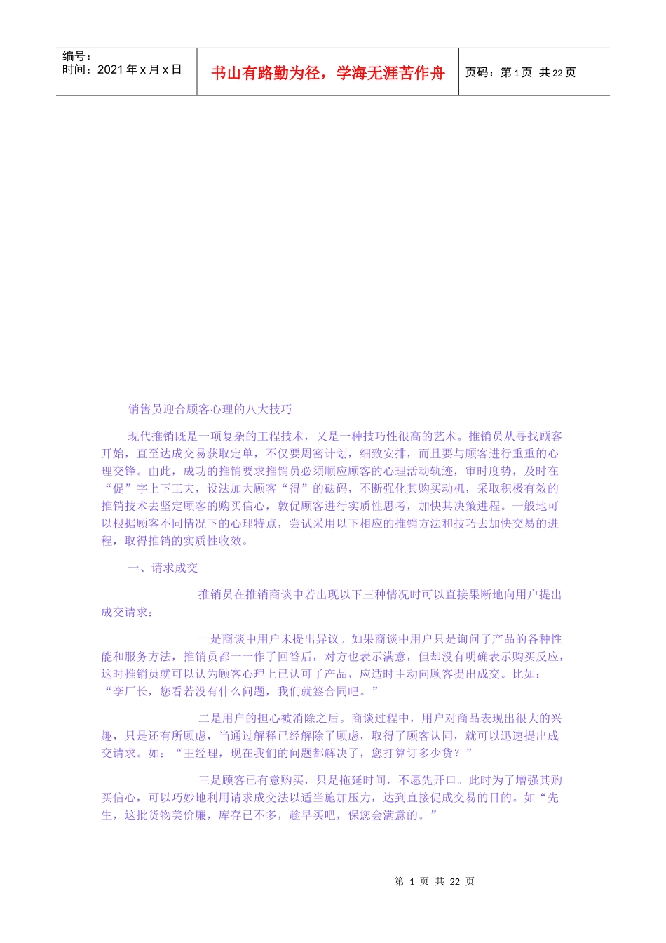 试谈销售员迎合顾客心理的八大技巧_第1页
