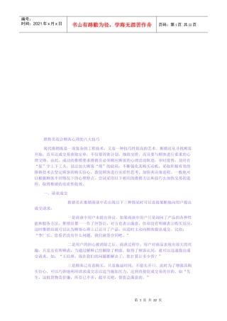 试谈销售员迎合顾客心理的八大技巧