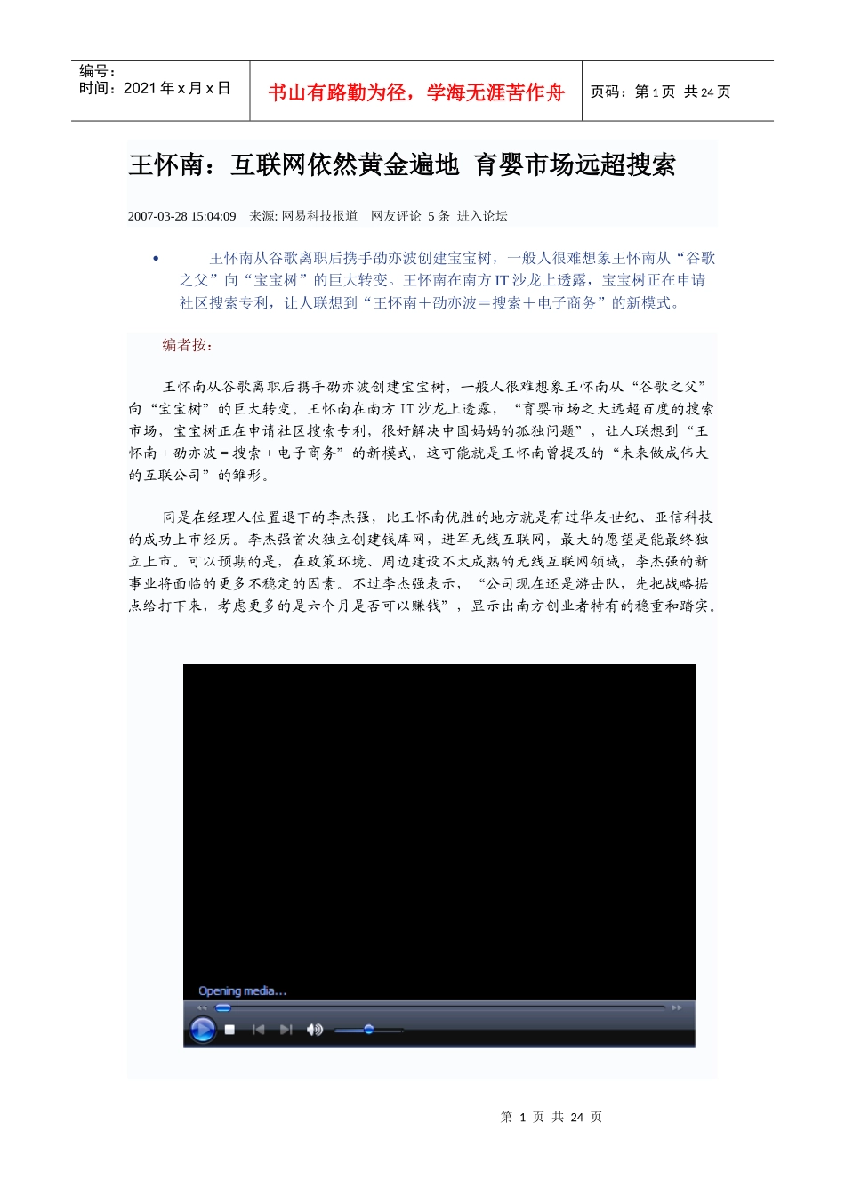 王怀南：互联网依然黄金遍地 育婴市场远超搜索_第1页