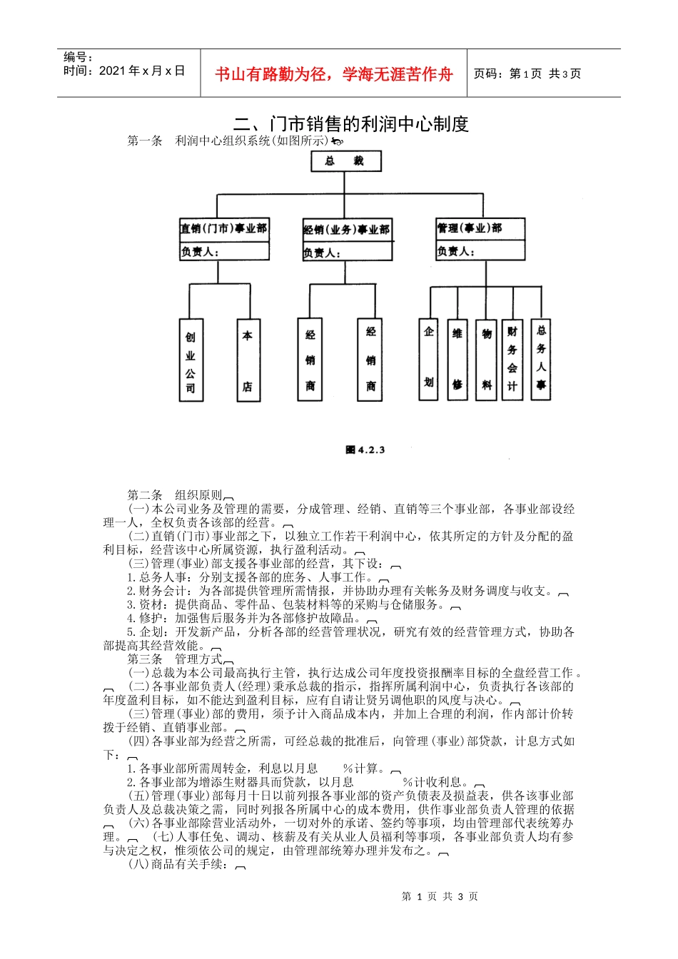 门市销售的利润中心制度_第1页