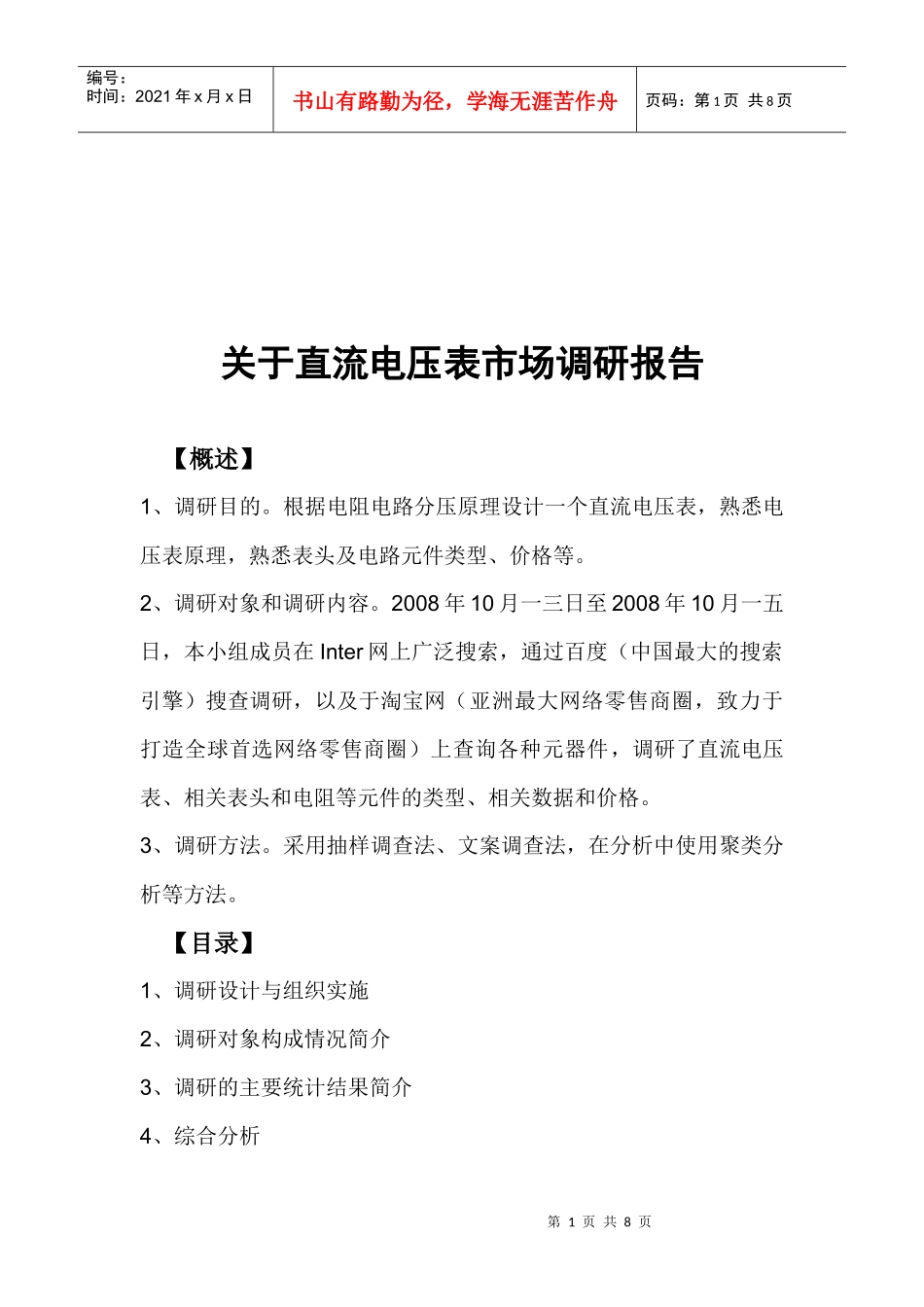 有关直流电压表的市场调研报告_第1页