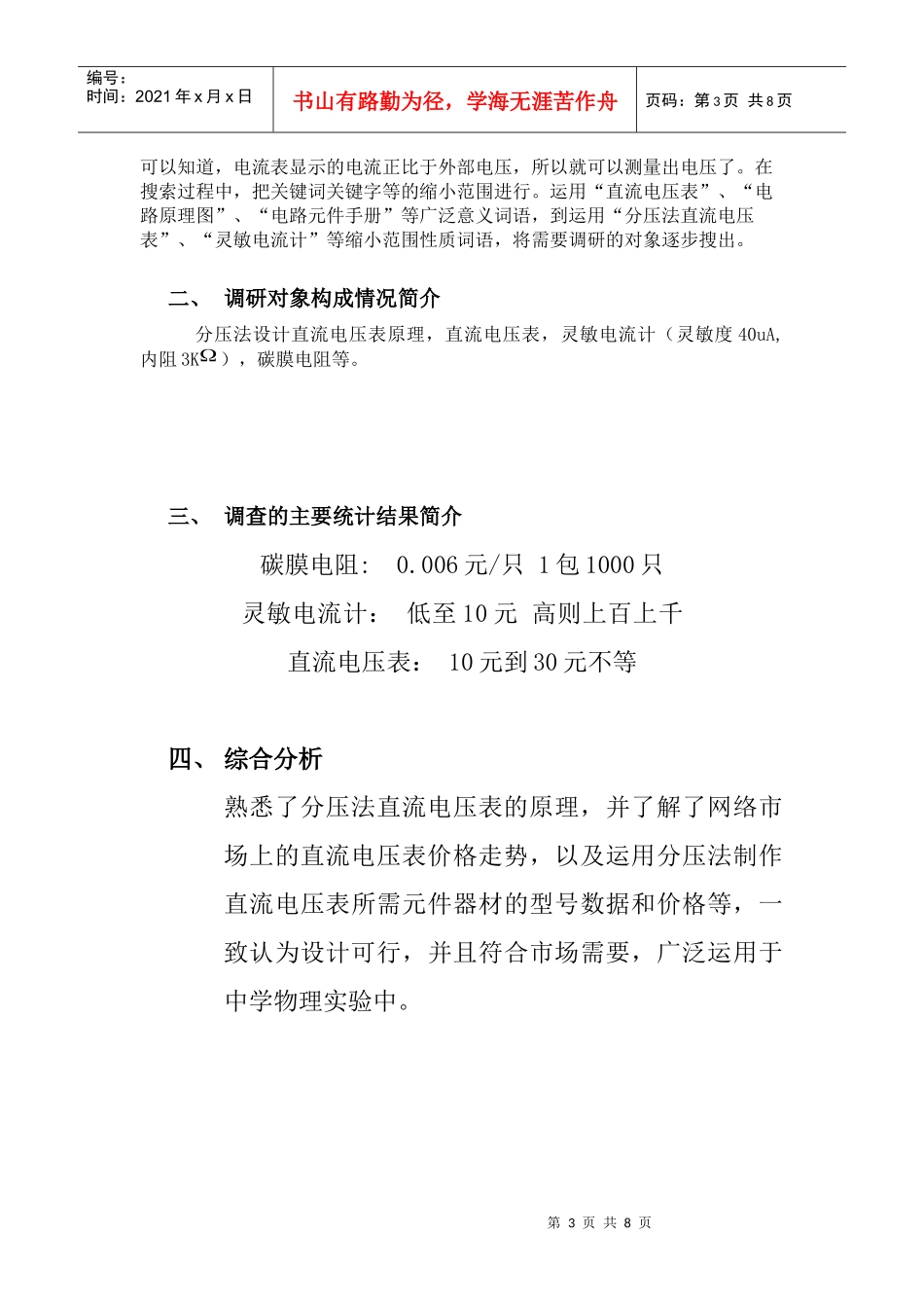 有关直流电压表的市场调研报告_第3页