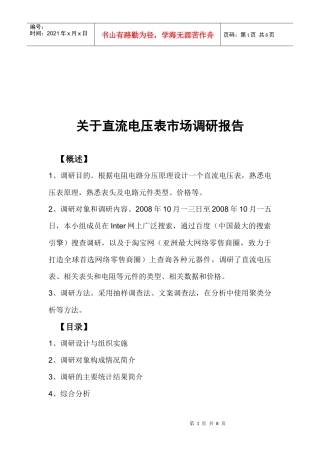 有关直流电压表的市场调研报告
