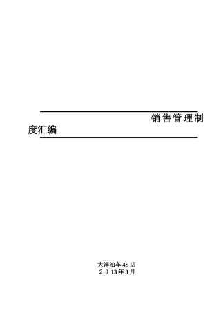 汽车4S店销售部制度(执行版)2