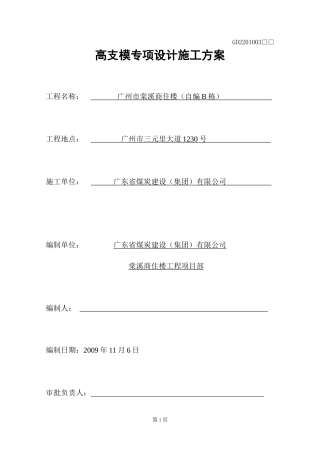 门字架高支模施工方案