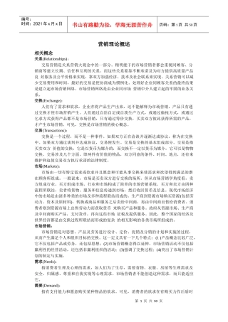 营销理论详细概述