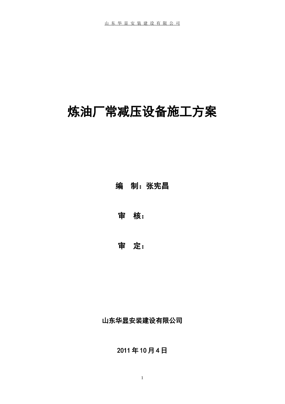 炼油厂大修施工方案_第1页