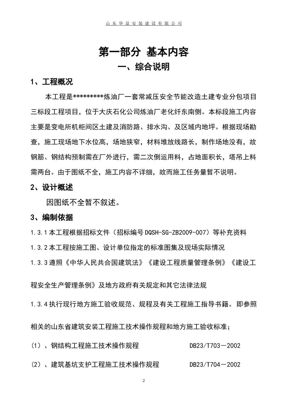 炼油厂大修施工方案_第2页