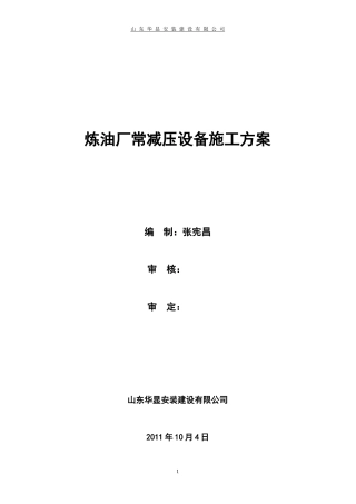 炼油厂大修施工方案