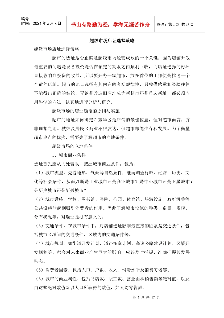 超市选址策略_第1页