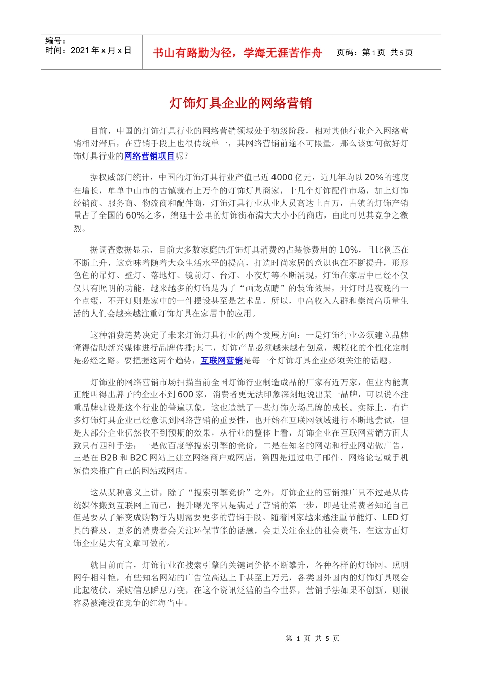 灯饰灯具企业的网络营销_第1页