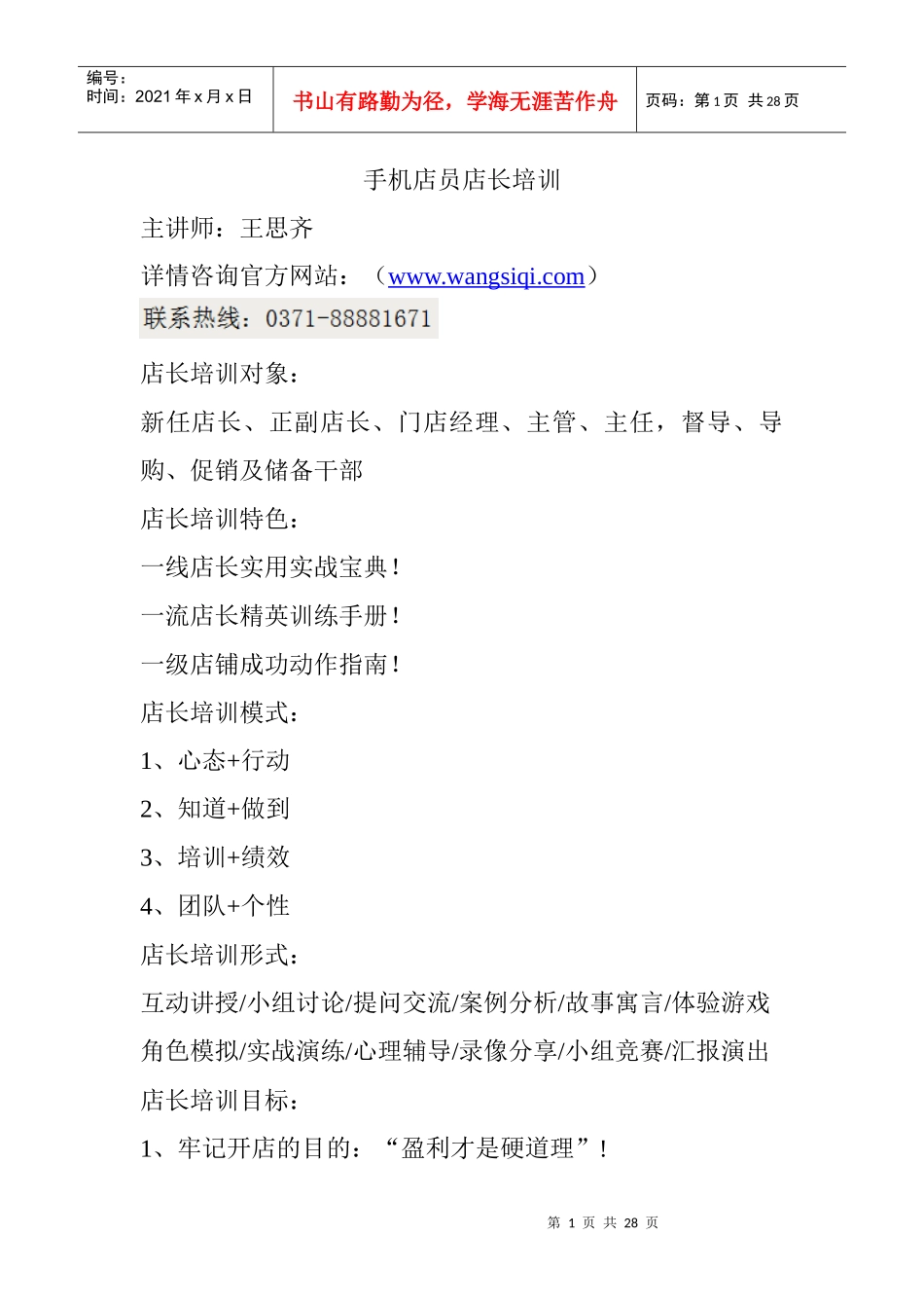 手机店员店长培训_第1页