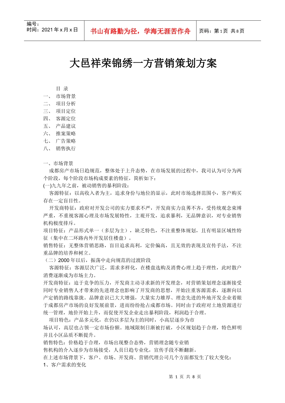 某地产营销策划方案_第1页