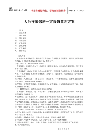 某地产营销策划方案