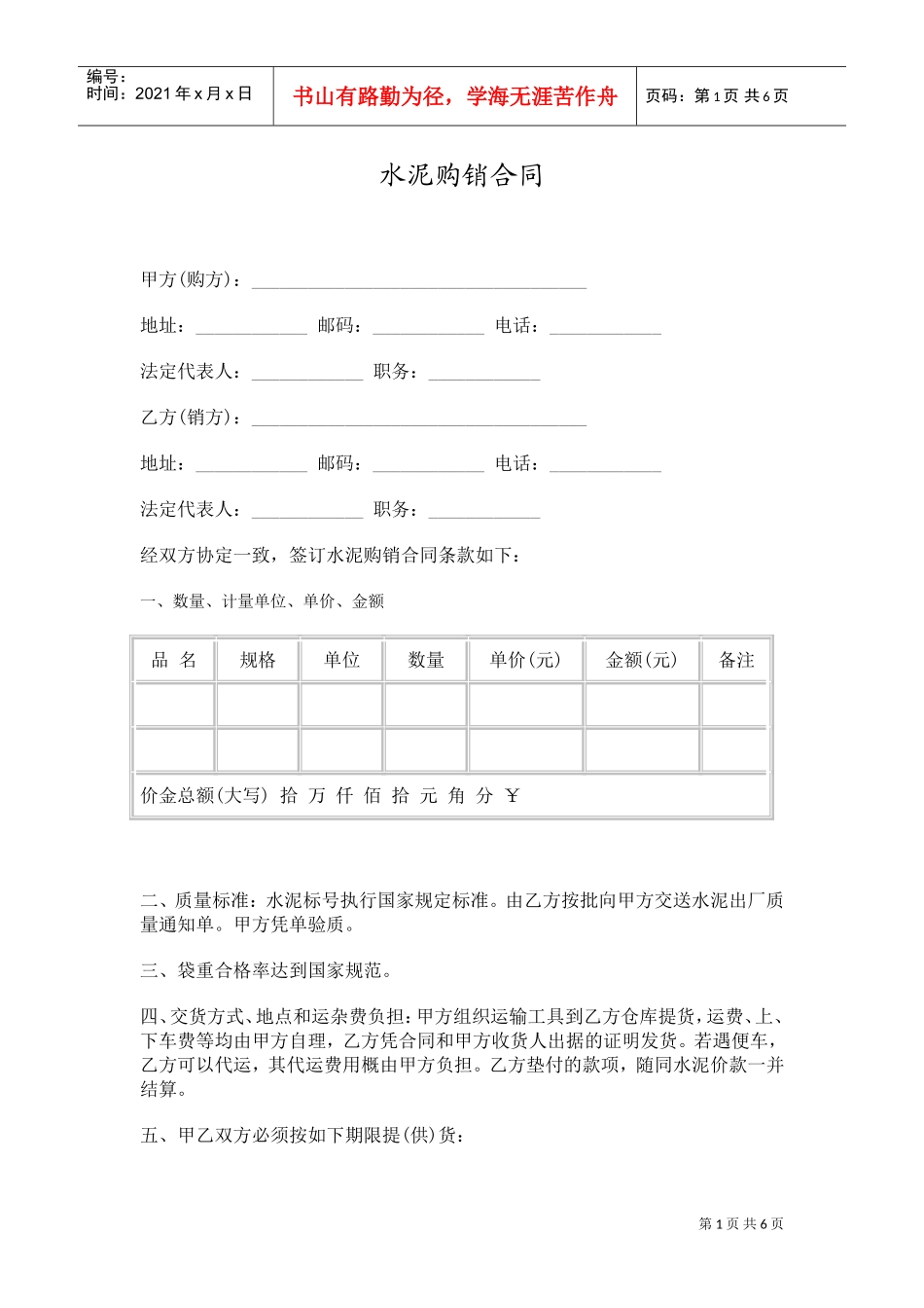 水泥、建材购销合同范本(DOC6页)_第1页