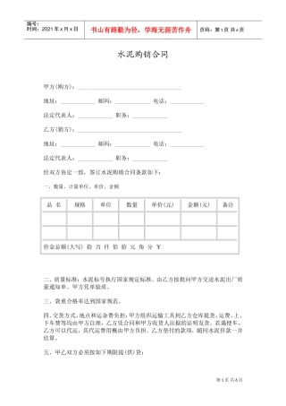 水泥、建材购销合同范本(DOC6页)