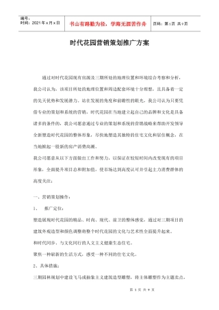 房地产行业某花园营销策划推广方案