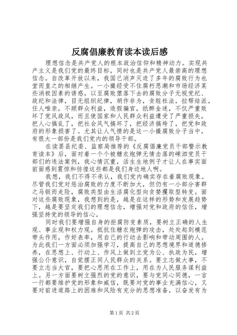 反腐倡廉教育读本读后感_第1页