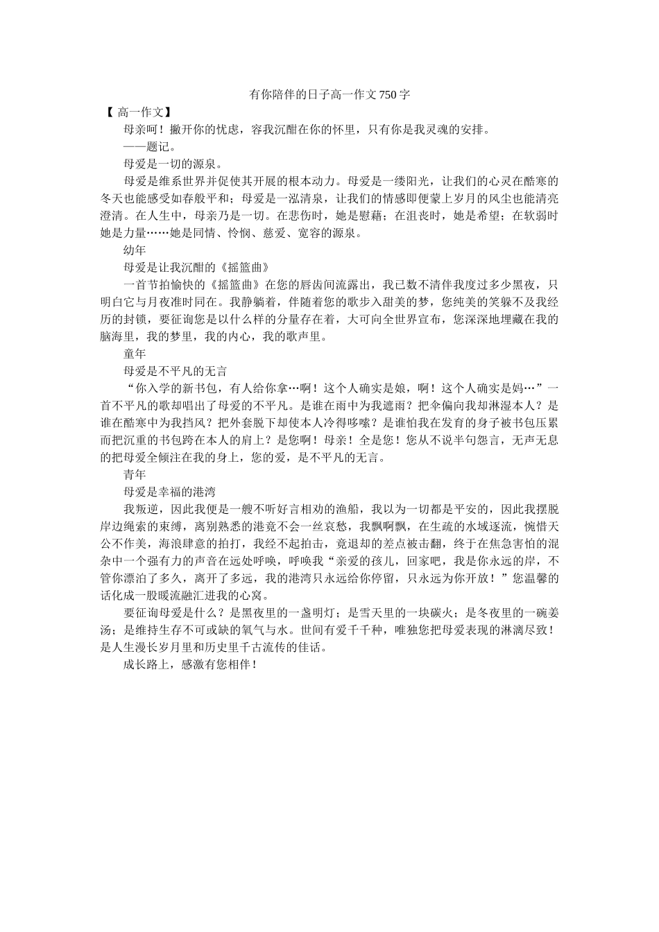 有你陪ۥ伴的日子高一作文750字精选 _第1页