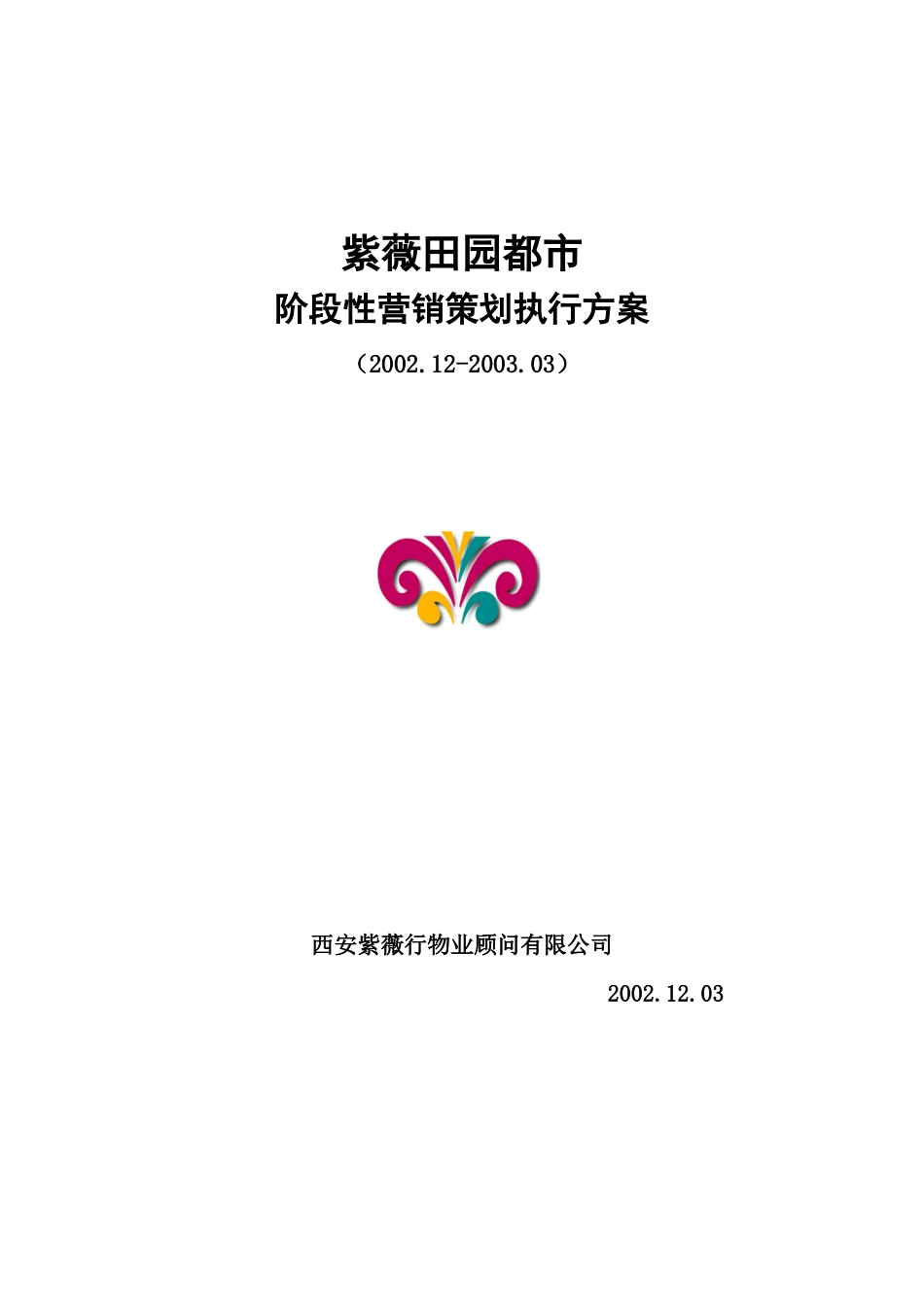 某楼盘阶段性营销策划执行方案_第1页