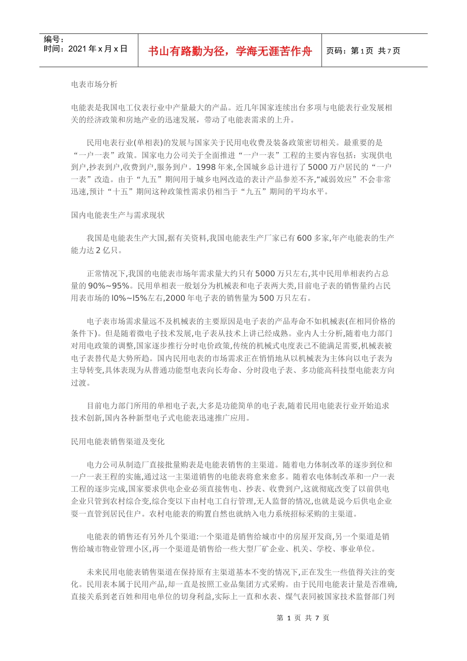 我国电表市场分析报告_第1页