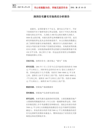 某地住宅豪宅市场供应分析报告
