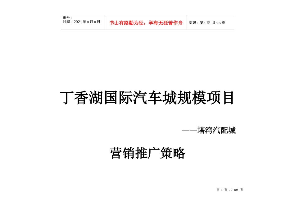 沈阳丁香湖国际汽车城塔湾汽配城营销推广策略_63页_XXXX年_第1页