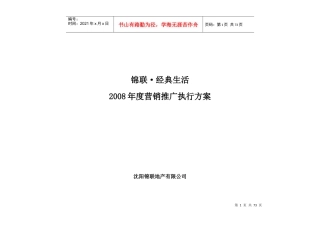 某地产公司年度营销推广执行方案