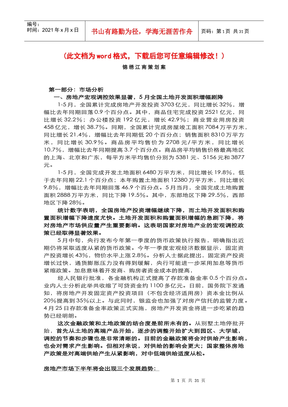 锦绣江南项目销售策划案_第1页
