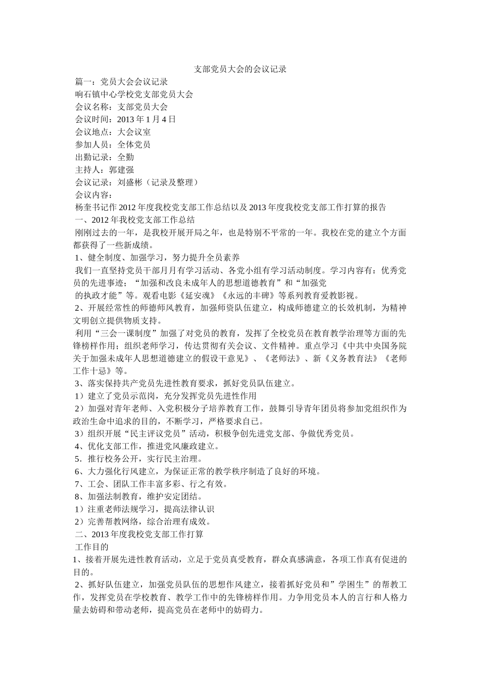 支部党员大会的会议记录精选 _第1页