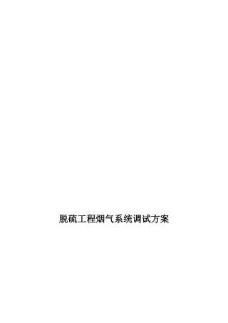 脱硫工程烟气系统调试方案(正式版)
