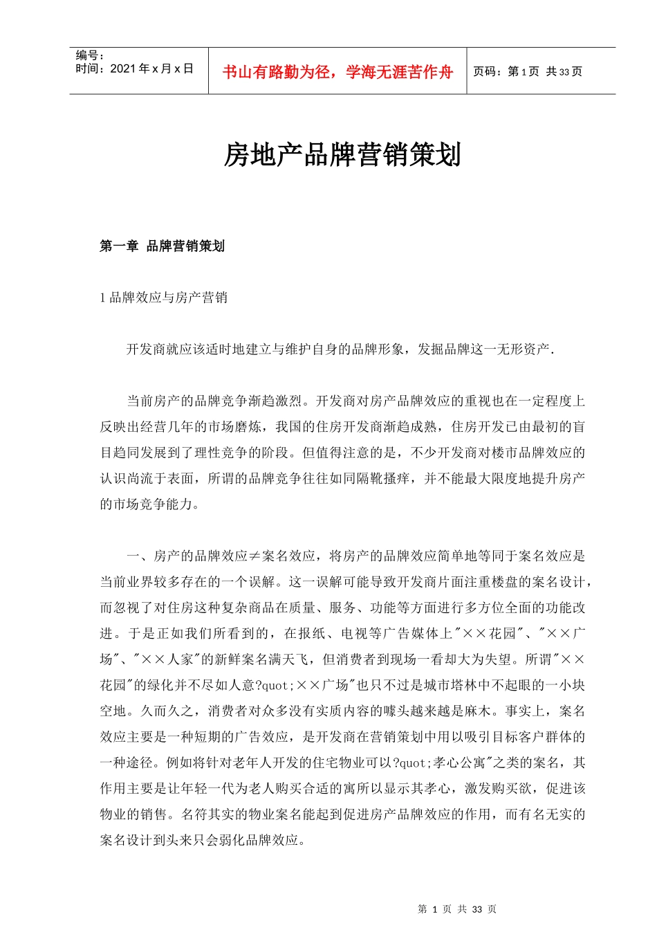 房地产品牌营销策划推广方案_第1页