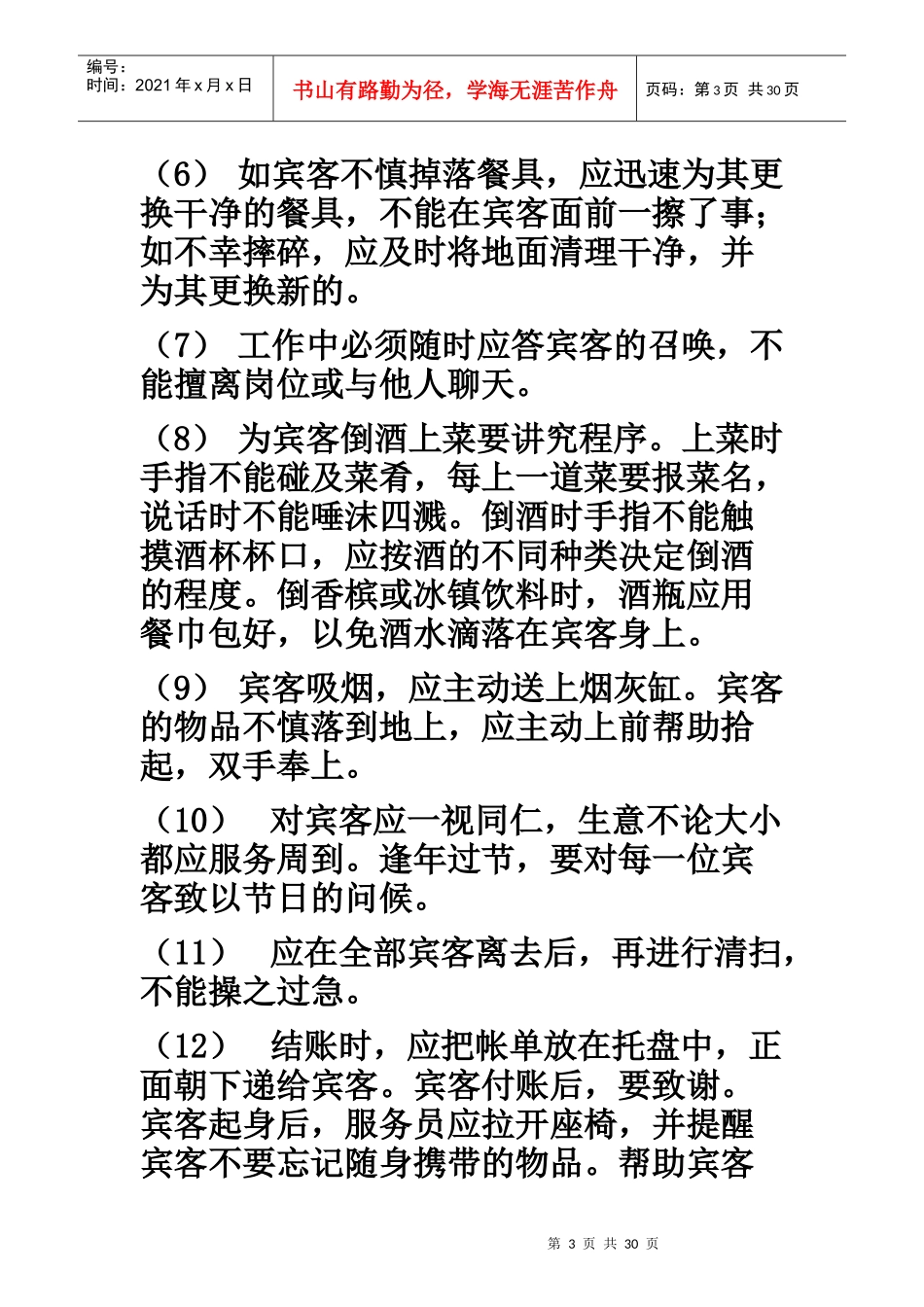 餐厅服务员培训教材_第3页