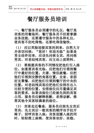 餐厅服务员培训教材
