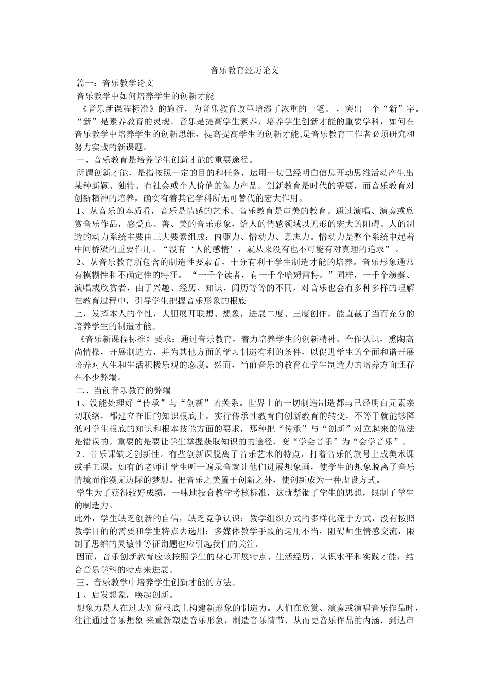 音乐教ۥ育经验论文精选 _第1页